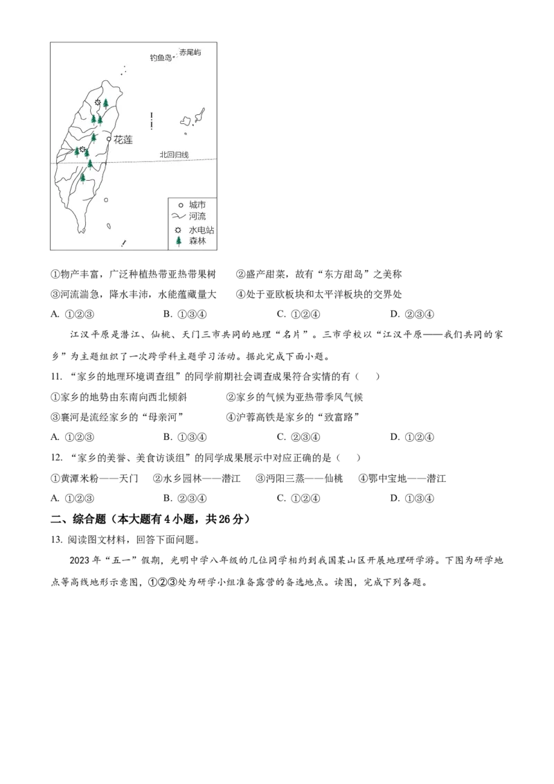 精品解析：2023年湖北省天门市潜江市仙桃市江汉油田中考地理真题（原卷版）_new_7地理中考复习_2025中考复习资料_中考真题（近三年）_2023中考地理真题