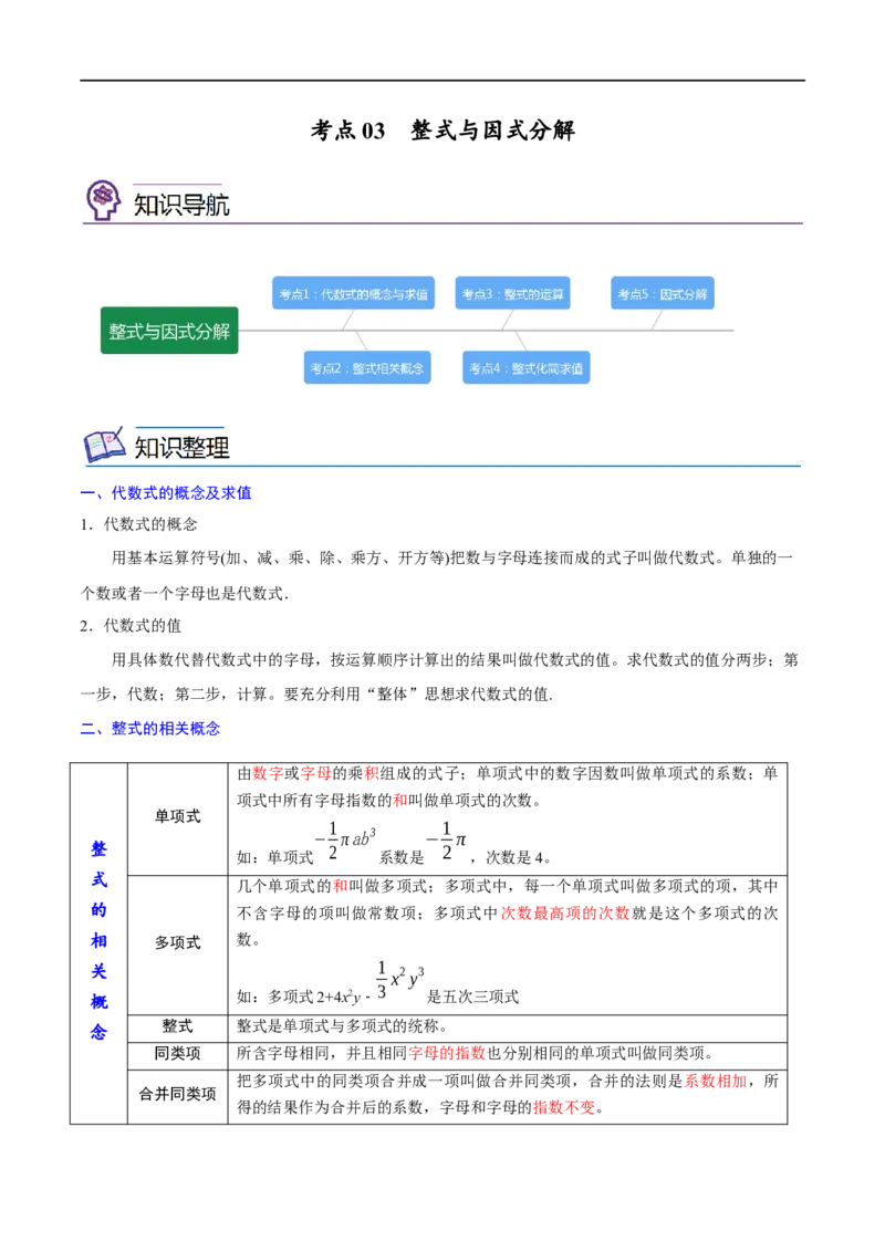 专题03整式与因式分解考点精讲（解析版）_中考复习资料_语数英物化_2数学中考复习_2023年中考复习资料_专项复习_中考高分导航备战2023年中考数学考点总复习（全国通用）