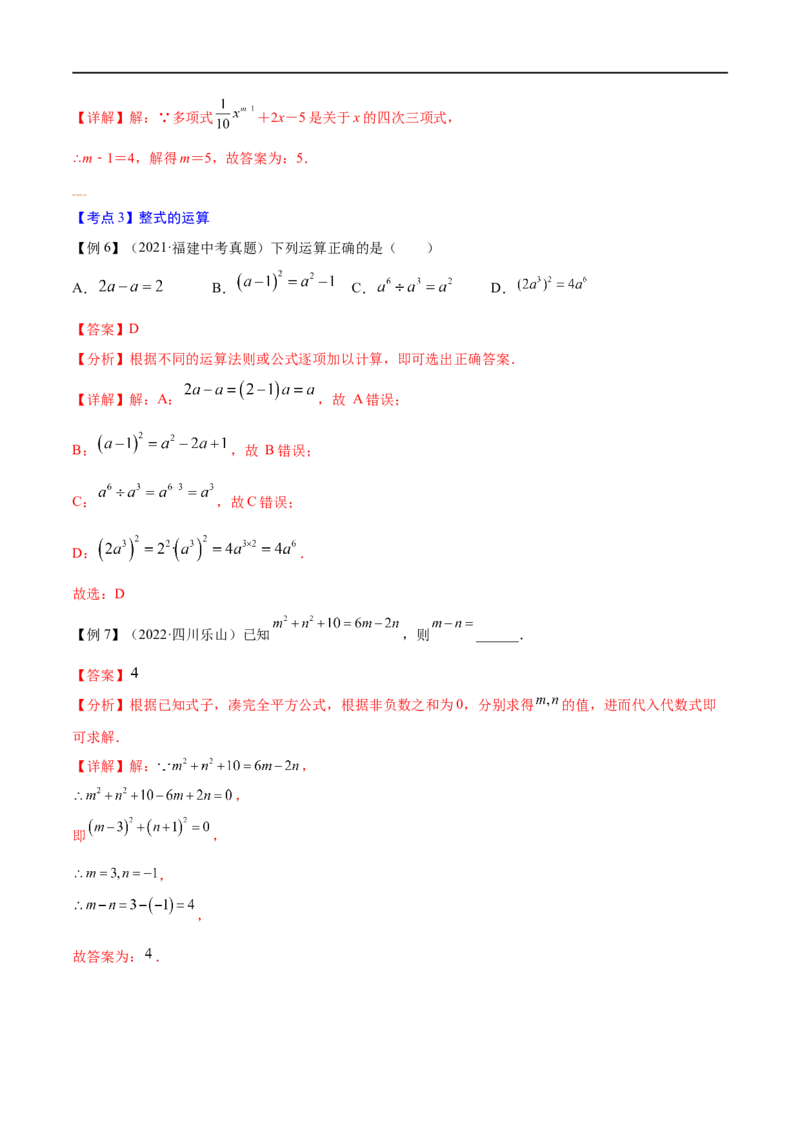 专题03整式与因式分解考点精讲（解析版）_中考复习资料_语数英物化_2数学中考复习_2023年中考复习资料_专项复习_中考高分导航备战2023年中考数学考点总复习（全国通用）