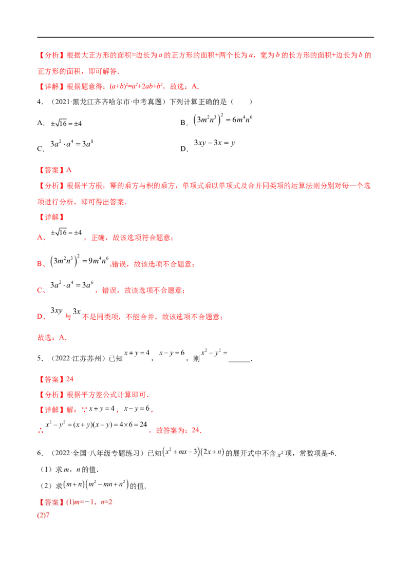 专题03整式与因式分解考点精讲（解析版）_中考复习资料_语数英物化_2数学中考复习_2023年中考复习资料_专项复习_中考高分导航备战2023年中考数学考点总复习（全国通用）