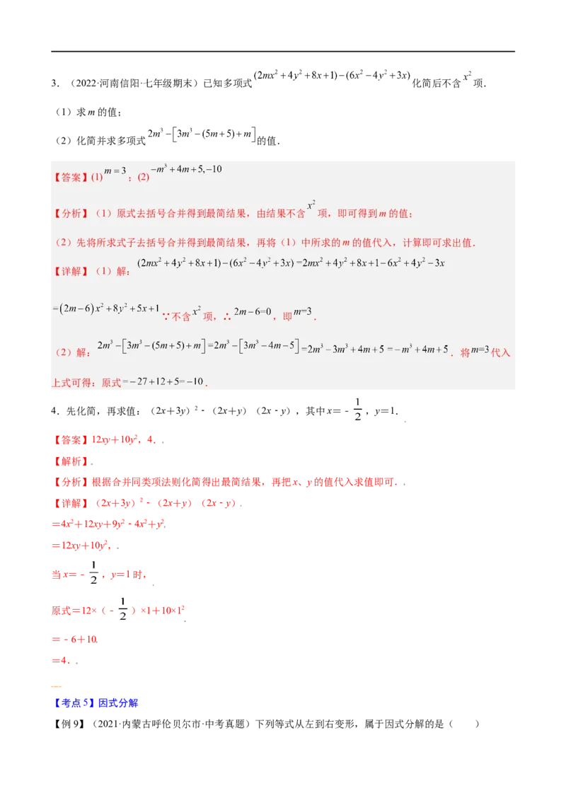 专题03整式与因式分解考点精讲（解析版）_中考复习资料_语数英物化_2数学中考复习_2023年中考复习资料_专项复习_中考高分导航备战2023年中考数学考点总复习（全国通用）