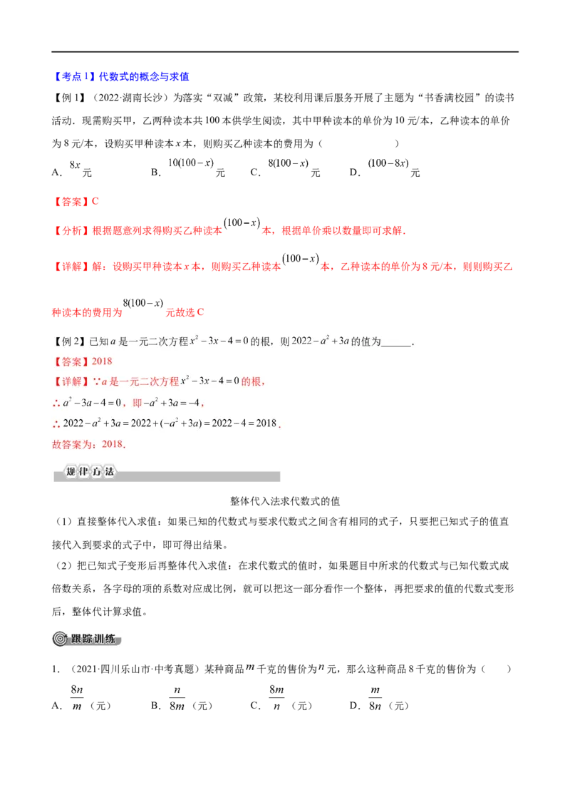 专题03整式与因式分解考点精讲（解析版）_中考复习资料_语数英物化_2数学中考复习_2023年中考复习资料_专项复习_中考高分导航备战2023年中考数学考点总复习（全国通用）