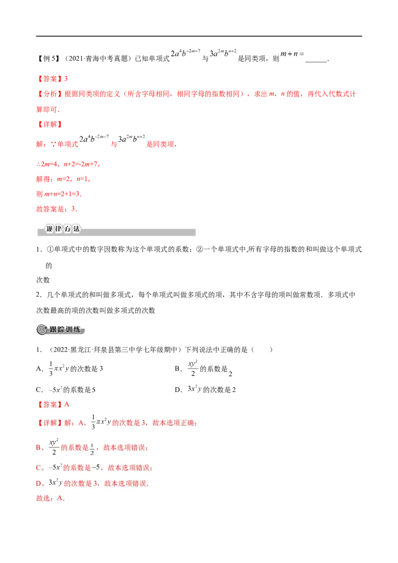 专题03整式与因式分解考点精讲（解析版）_中考复习资料_语数英物化_2数学中考复习_2023年中考复习资料_专项复习_中考高分导航备战2023年中考数学考点总复习（全国通用）
