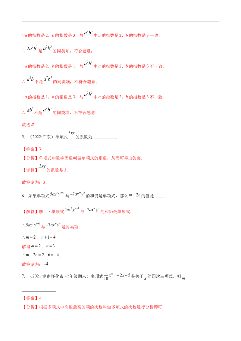 专题03整式与因式分解考点精讲（解析版）_中考复习资料_语数英物化_2数学中考复习_2023年中考复习资料_专项复习_中考高分导航备战2023年中考数学考点总复习（全国通用）
