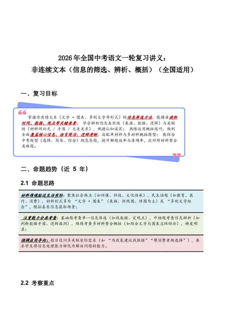 2026年全国中考语文一轮复习讲义：非连续文本（信息的筛选、辨析、概括）（全国适用）(含答案解析）_中考复习资料_语数英物化_1语文中考复习_2026年中考复习（更新中）