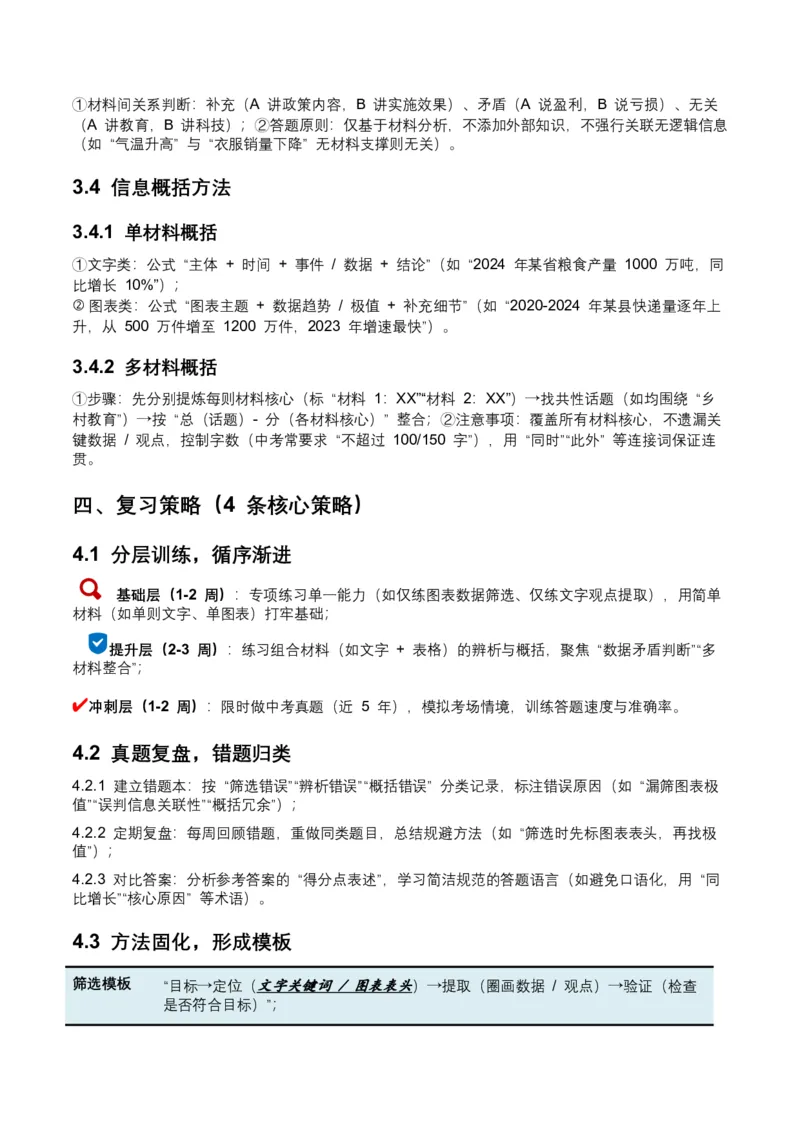 2026年全国中考语文一轮复习讲义：非连续文本（信息的筛选、辨析、概括）（全国适用）(含答案解析）_中考复习资料_语数英物化_1语文中考复习_2026年中考复习（更新中）