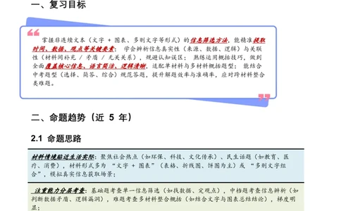 2026年全国中考语文一轮复习讲义：非连续文本（信息的筛选、辨析、概括）（全国适用）(含答案解析）_中考复习资料_语数英物化_1语文中考复习_2026年中考复习（更新中）