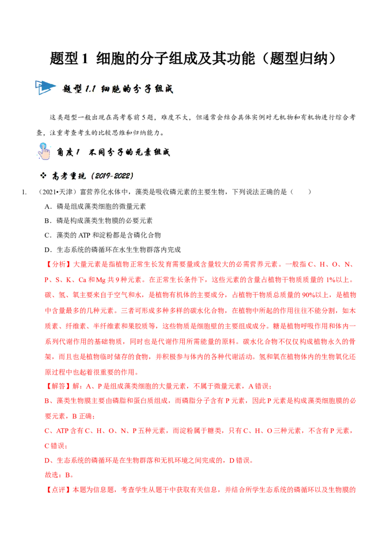 题型1细胞的分子组成及其功能（题型归纳）（解析版）_新高考复习资料_2023年新高考复习资料_二轮复习_技巧点拨备战2023年高考生物二轮题型复习讲解286731240