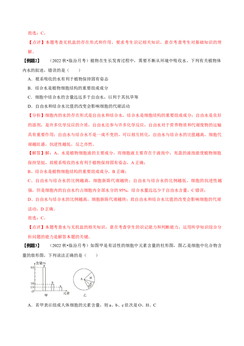 题型1细胞的分子组成及其功能（题型归纳）（解析版）_新高考复习资料_2023年新高考复习资料_二轮复习_技巧点拨备战2023年高考生物二轮题型复习讲解286731240
