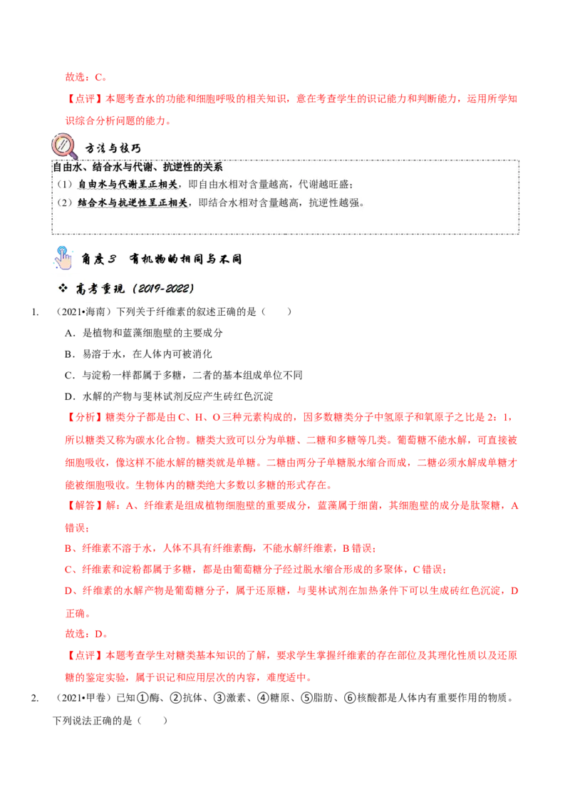 题型1细胞的分子组成及其功能（题型归纳）（解析版）_新高考复习资料_2023年新高考复习资料_二轮复习_技巧点拨备战2023年高考生物二轮题型复习讲解286731240