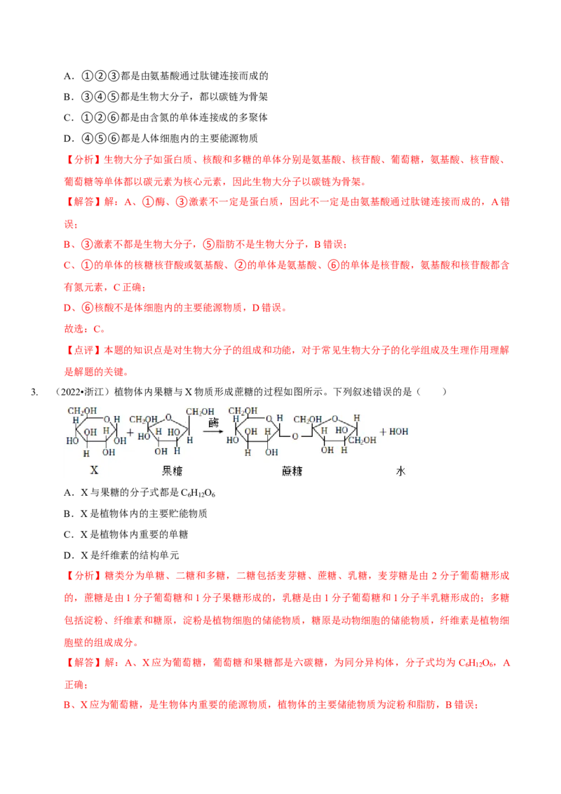 题型1细胞的分子组成及其功能（题型归纳）（解析版）_新高考复习资料_2023年新高考复习资料_二轮复习_技巧点拨备战2023年高考生物二轮题型复习讲解286731240