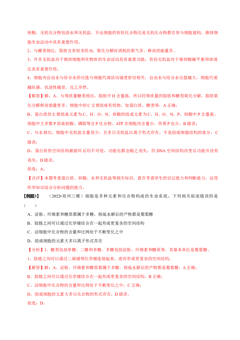 题型1细胞的分子组成及其功能（题型归纳）（解析版）_新高考复习资料_2023年新高考复习资料_二轮复习_技巧点拨备战2023年高考生物二轮题型复习讲解286731240
