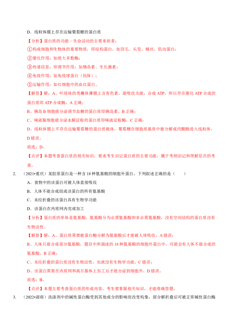 题型1细胞的分子组成及其功能（题型归纳）（解析版）_新高考复习资料_2023年新高考复习资料_二轮复习_技巧点拨备战2023年高考生物二轮题型复习讲解286731240