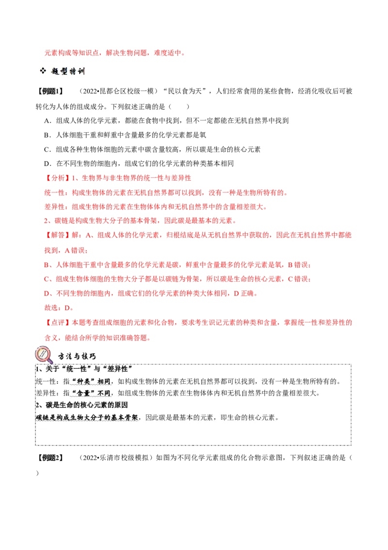题型1细胞的分子组成及其功能（题型归纳）（解析版）_新高考复习资料_2023年新高考复习资料_二轮复习_技巧点拨备战2023年高考生物二轮题型复习讲解286731240