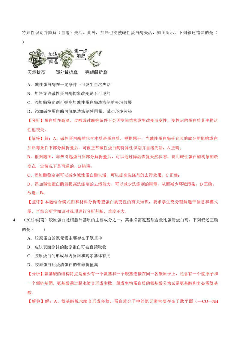 题型1细胞的分子组成及其功能（题型归纳）（解析版）_新高考复习资料_2023年新高考复习资料_二轮复习_技巧点拨备战2023年高考生物二轮题型复习讲解286731240