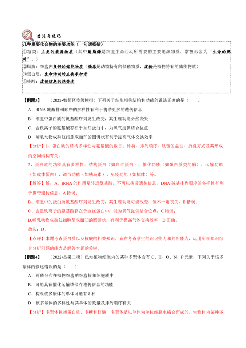 题型1细胞的分子组成及其功能（题型归纳）（解析版）_新高考复习资料_2023年新高考复习资料_二轮复习_技巧点拨备战2023年高考生物二轮题型复习讲解286731240