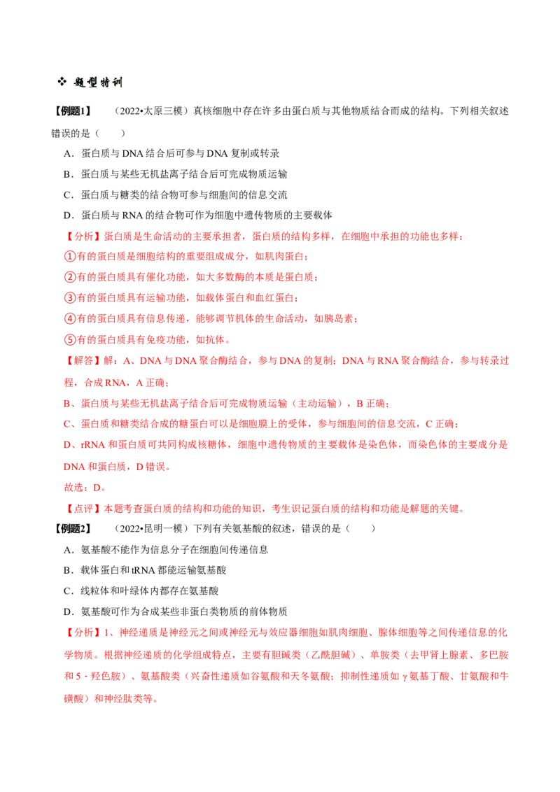 题型1细胞的分子组成及其功能（题型归纳）（解析版）_新高考复习资料_2023年新高考复习资料_二轮复习_技巧点拨备战2023年高考生物二轮题型复习讲解286731240