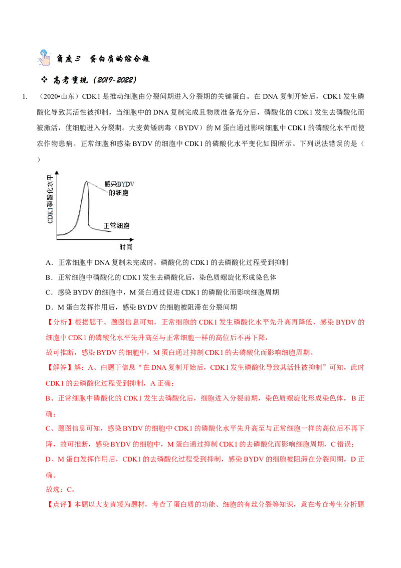 题型1细胞的分子组成及其功能（题型归纳）（解析版）_新高考复习资料_2023年新高考复习资料_二轮复习_技巧点拨备战2023年高考生物二轮题型复习讲解286731240
