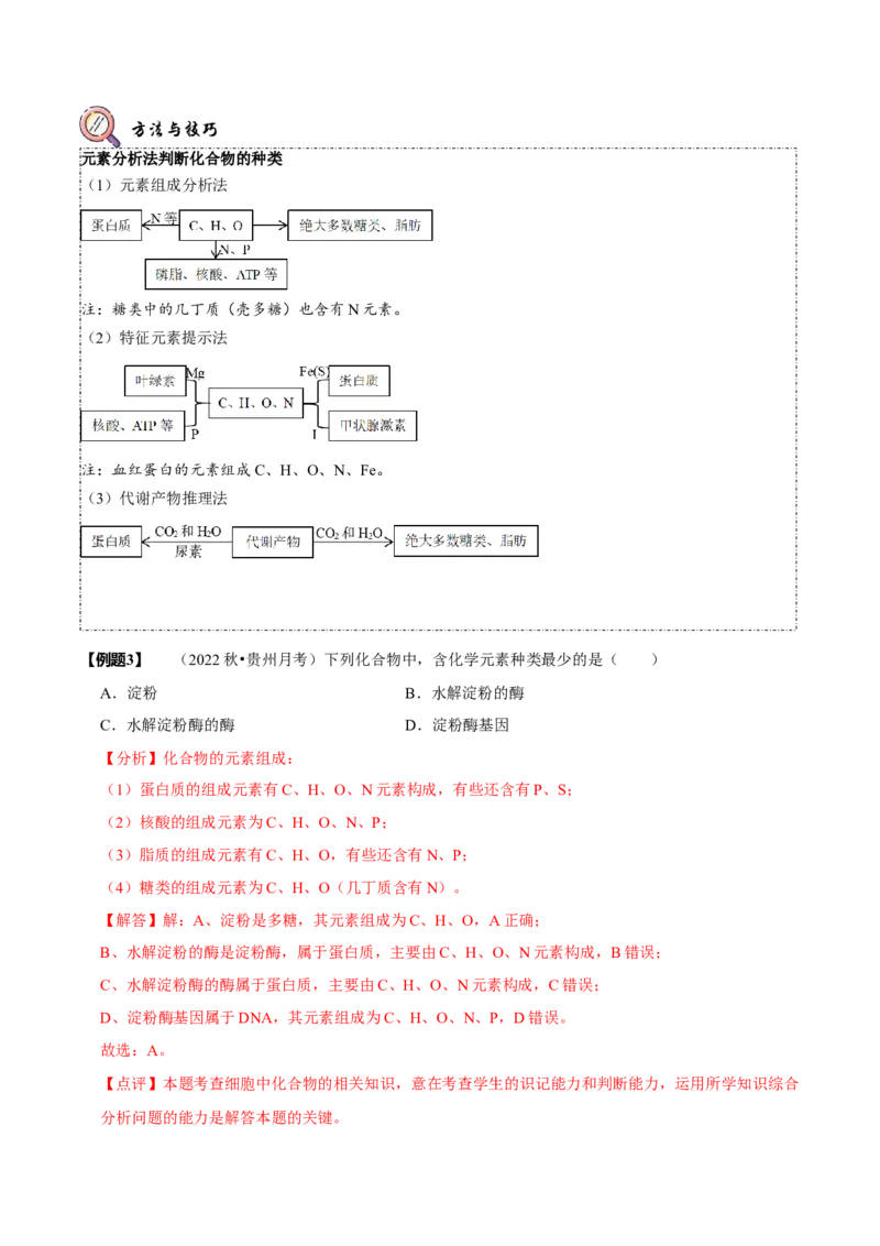 题型1细胞的分子组成及其功能（题型归纳）（解析版）_新高考复习资料_2023年新高考复习资料_二轮复习_技巧点拨备战2023年高考生物二轮题型复习讲解286731240