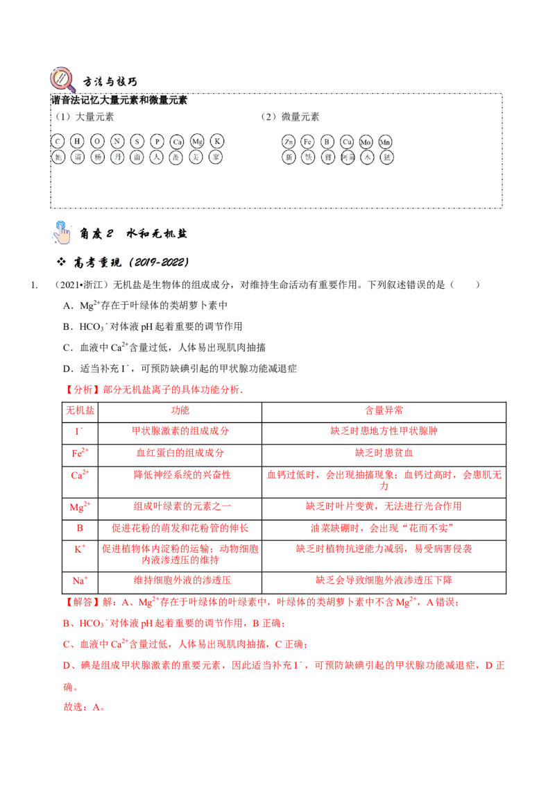 题型1细胞的分子组成及其功能（题型归纳）（解析版）_新高考复习资料_2023年新高考复习资料_二轮复习_技巧点拨备战2023年高考生物二轮题型复习讲解286731240