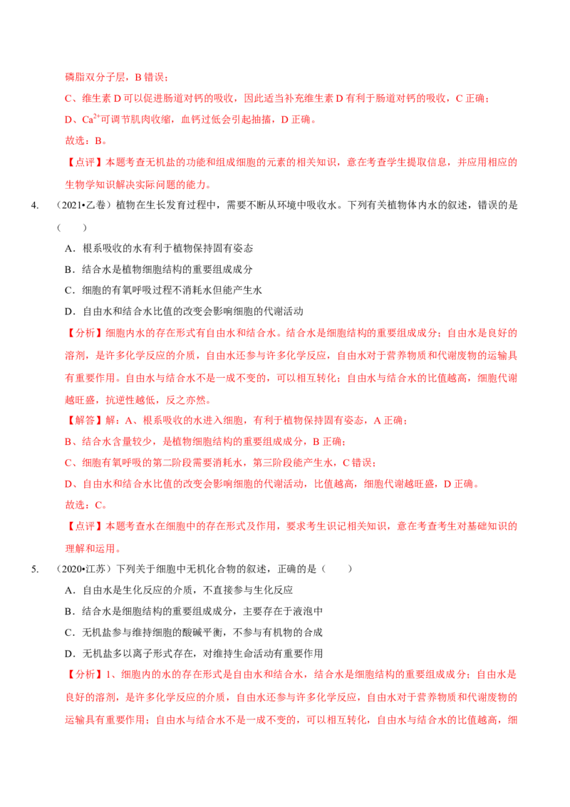 题型1细胞的分子组成及其功能（题型归纳）（解析版）_新高考复习资料_2023年新高考复习资料_二轮复习_技巧点拨备战2023年高考生物二轮题型复习讲解286731240