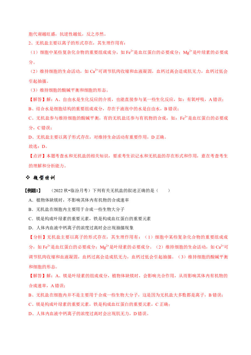 题型1细胞的分子组成及其功能（题型归纳）（解析版）_新高考复习资料_2023年新高考复习资料_二轮复习_技巧点拨备战2023年高考生物二轮题型复习讲解286731240