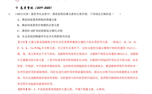 题型1细胞的分子组成及其功能（题型归纳）（解析版）_新高考复习资料_2023年新高考复习资料_二轮复习_技巧点拨备战2023年高考生物二轮题型复习讲解286731240