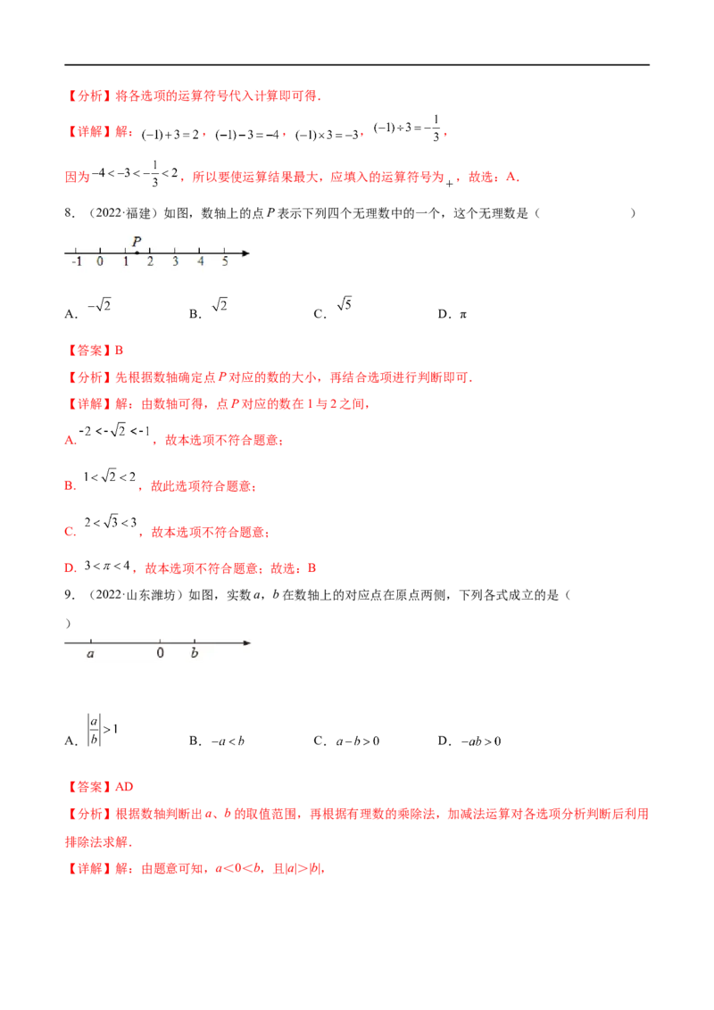 专题01实数考点巩固（解析版）_中考复习资料_语数英物化_2数学中考复习_2023年中考复习资料_专项复习_中考高分导航备战2023年中考数学考点总复习（全国通用）