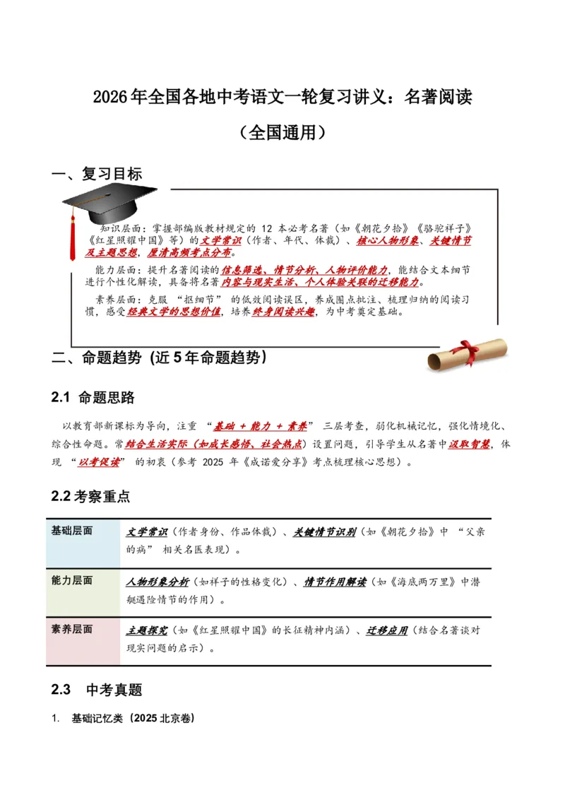 2026年全国各地中考语文一轮复习讲义：名著阅读（全国通用）(含答案解析）_中考复习资料_语数英物化_1语文中考复习_2026年中考复习（更新中）_2026年全国中考语文一轮复习讲义