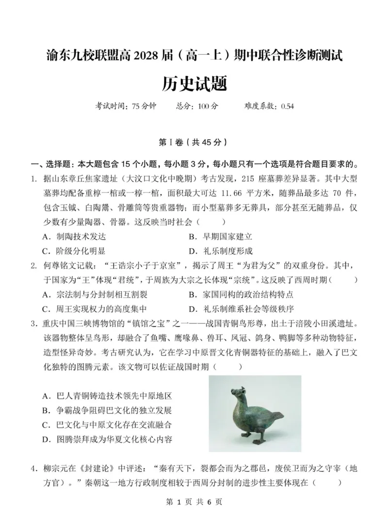 重庆市渝东九校联盟2025-2026学年高一上学期期中联合性诊断测试历史试卷（含答案）_2025年12月高一试卷_251221重庆市渝东九校联盟2025-2026学年高一上学期期中联合性诊断测试（全）