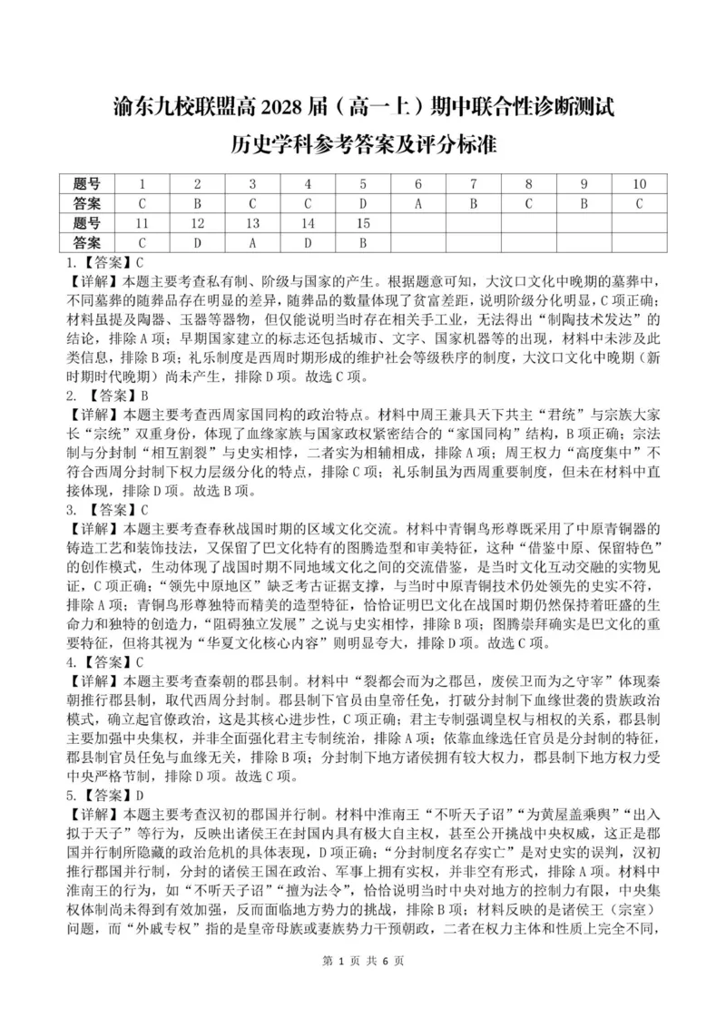 重庆市渝东九校联盟2025-2026学年高一上学期期中联合性诊断测试历史试卷（含答案）_2025年12月高一试卷_251221重庆市渝东九校联盟2025-2026学年高一上学期期中联合性诊断测试（全）