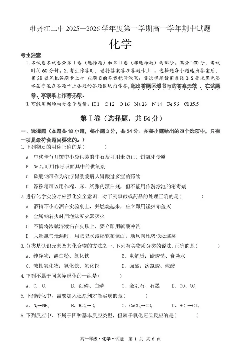 高一化学2025--2026学年度第一学期高一学年期中试题-化学_2025年12月高一试卷_251204黑龙江省牡丹江市第二高级中学2025-2026学年高一上学期期中（全）