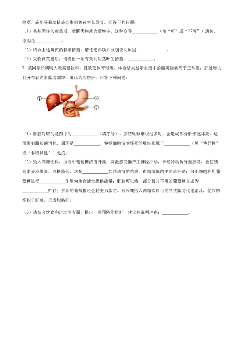 精品解析：2024年内蒙古中考生物真题（原卷版）_new_6生物中考复习_2025中考复习资料_中考真题（近三年）_2024年生物中考真题