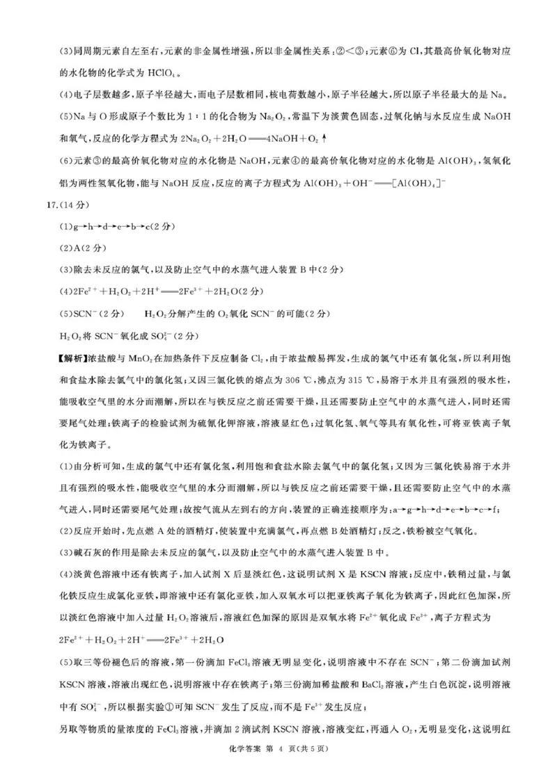 高一(上)化学综合人教75单选答案_2025年02月试卷_0219黑龙江省龙东地区2024-2025学年高一上学期1月期末考试_黑龙江省龙东地区2024-2025学年高一上学期1月期末考试化学PDF版含解析