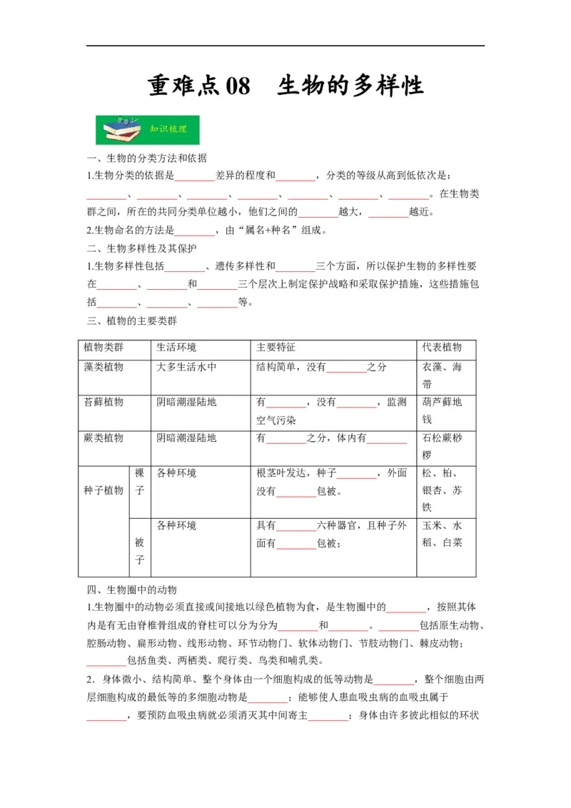 重难点08生物的多样性-2023年中考生物热点&middot;重点&middot;难点专练（全国通用）（原卷版）_6生物中考复习_2023年中考复习资料_专项复习_2023年中考生物热点&middot;重点&middot;难点专练（全国通用）