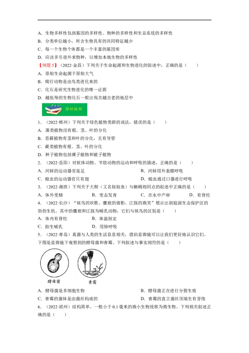 重难点08生物的多样性-2023年中考生物热点&middot;重点&middot;难点专练（全国通用）（原卷版）_6生物中考复习_2023年中考复习资料_专项复习_2023年中考生物热点&middot;重点&middot;难点专练（全国通用）