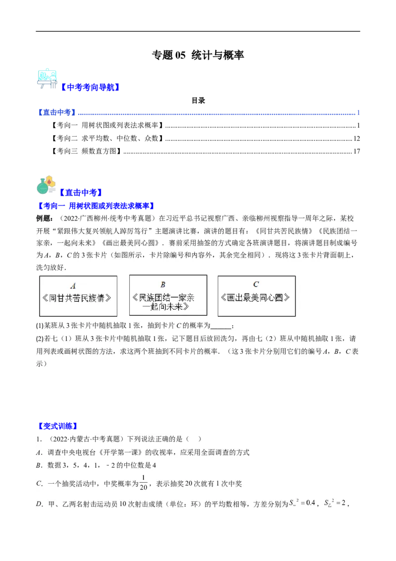 专题05统计与概率(原卷版)_中考复习资料_语数英物化_2数学中考复习_2023年中考复习资料_专项复习_备战2023年中考数学复习重难点与压轴题型专项突围训练（全国通用版）
