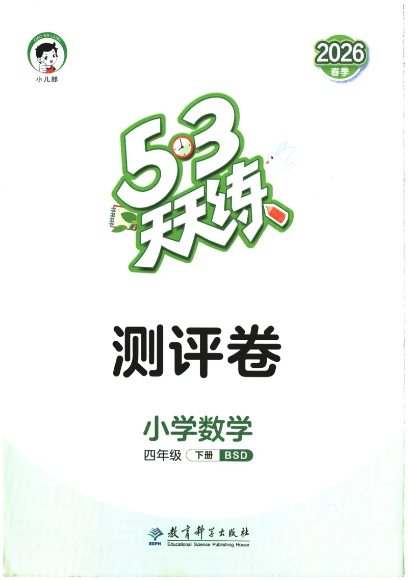 2026春《53天天练》数学BSD4下测评卷_2026春小学教辅大合集_7-26春《53天天练》系列_26春《53天天练》数学_26春北师大版数学1-6年级下册《53天天练》_2026春《53天天练》数学BSD4下