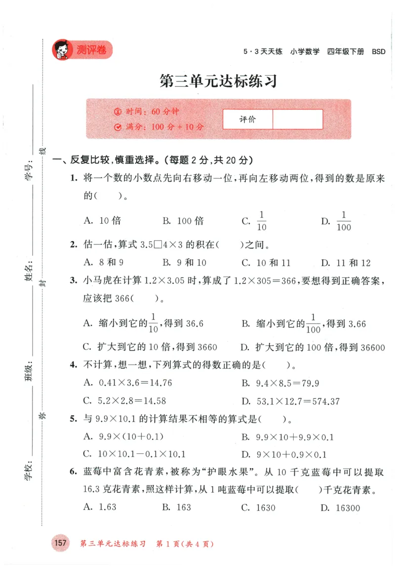 2026春《53天天练》数学BSD4下测评卷_2026春小学教辅大合集_7-26春《53天天练》系列_26春《53天天练》数学_26春北师大版数学1-6年级下册《53天天练》_2026春《53天天练》数学BSD4下