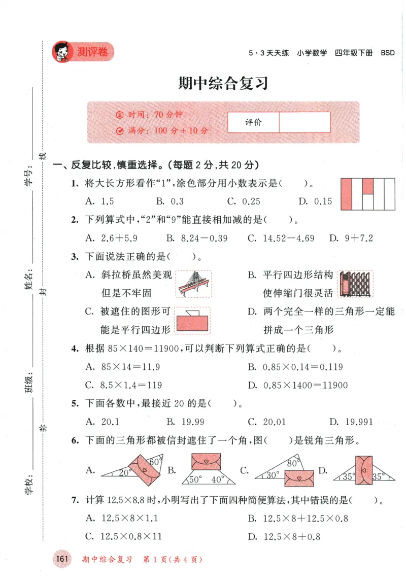 2026春《53天天练》数学BSD4下测评卷_2026春小学教辅大合集_7-26春《53天天练》系列_26春《53天天练》数学_26春北师大版数学1-6年级下册《53天天练》_2026春《53天天练》数学BSD4下