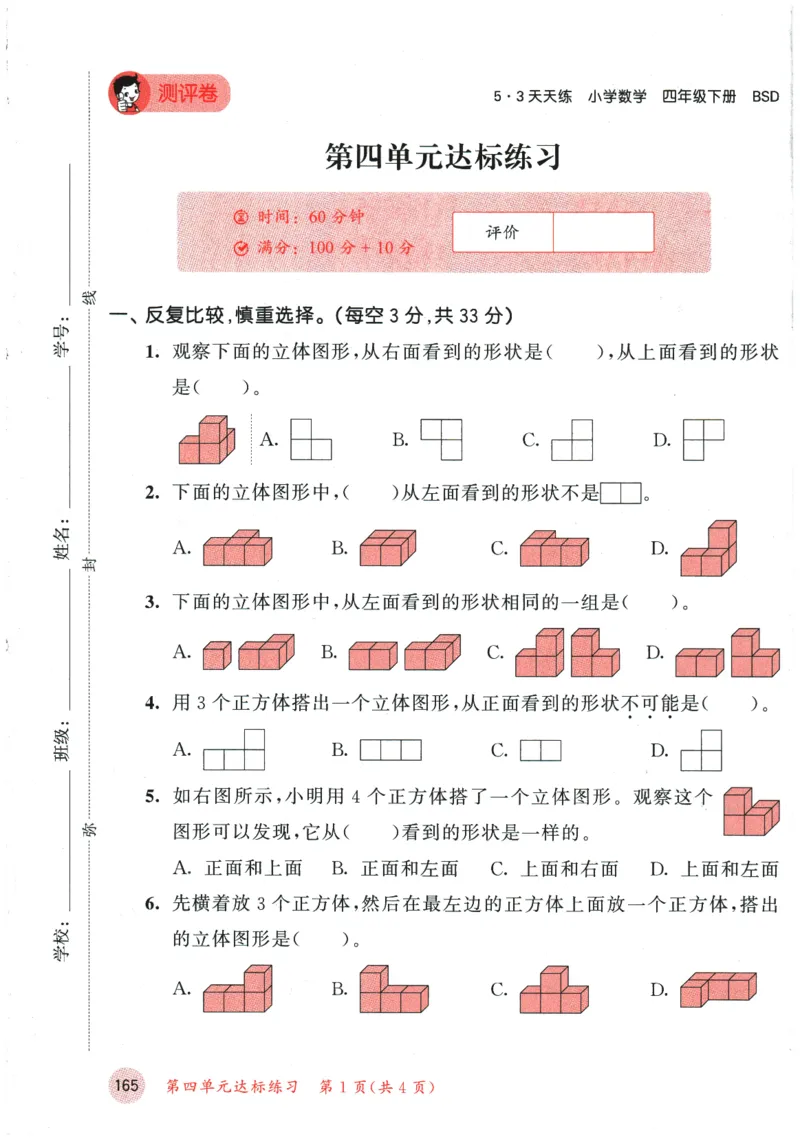 2026春《53天天练》数学BSD4下测评卷_2026春小学教辅大合集_7-26春《53天天练》系列_26春《53天天练》数学_26春北师大版数学1-6年级下册《53天天练》_2026春《53天天练》数学BSD4下