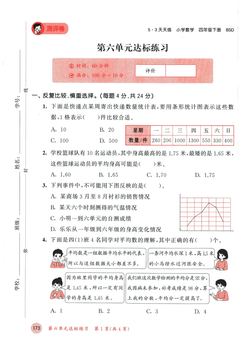 2026春《53天天练》数学BSD4下测评卷_2026春小学教辅大合集_7-26春《53天天练》系列_26春《53天天练》数学_26春北师大版数学1-6年级下册《53天天练》_2026春《53天天练》数学BSD4下