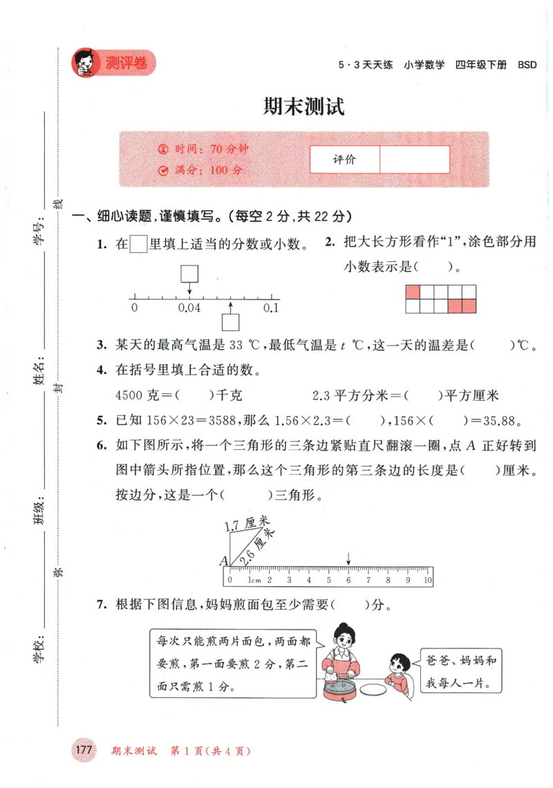 2026春《53天天练》数学BSD4下测评卷_2026春小学教辅大合集_7-26春《53天天练》系列_26春《53天天练》数学_26春北师大版数学1-6年级下册《53天天练》_2026春《53天天练》数学BSD4下