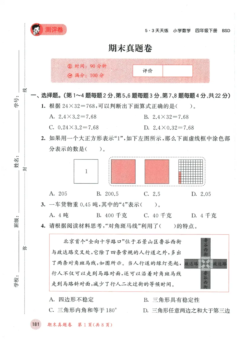2026春《53天天练》数学BSD4下测评卷_2026春小学教辅大合集_7-26春《53天天练》系列_26春《53天天练》数学_26春北师大版数学1-6年级下册《53天天练》_2026春《53天天练》数学BSD4下