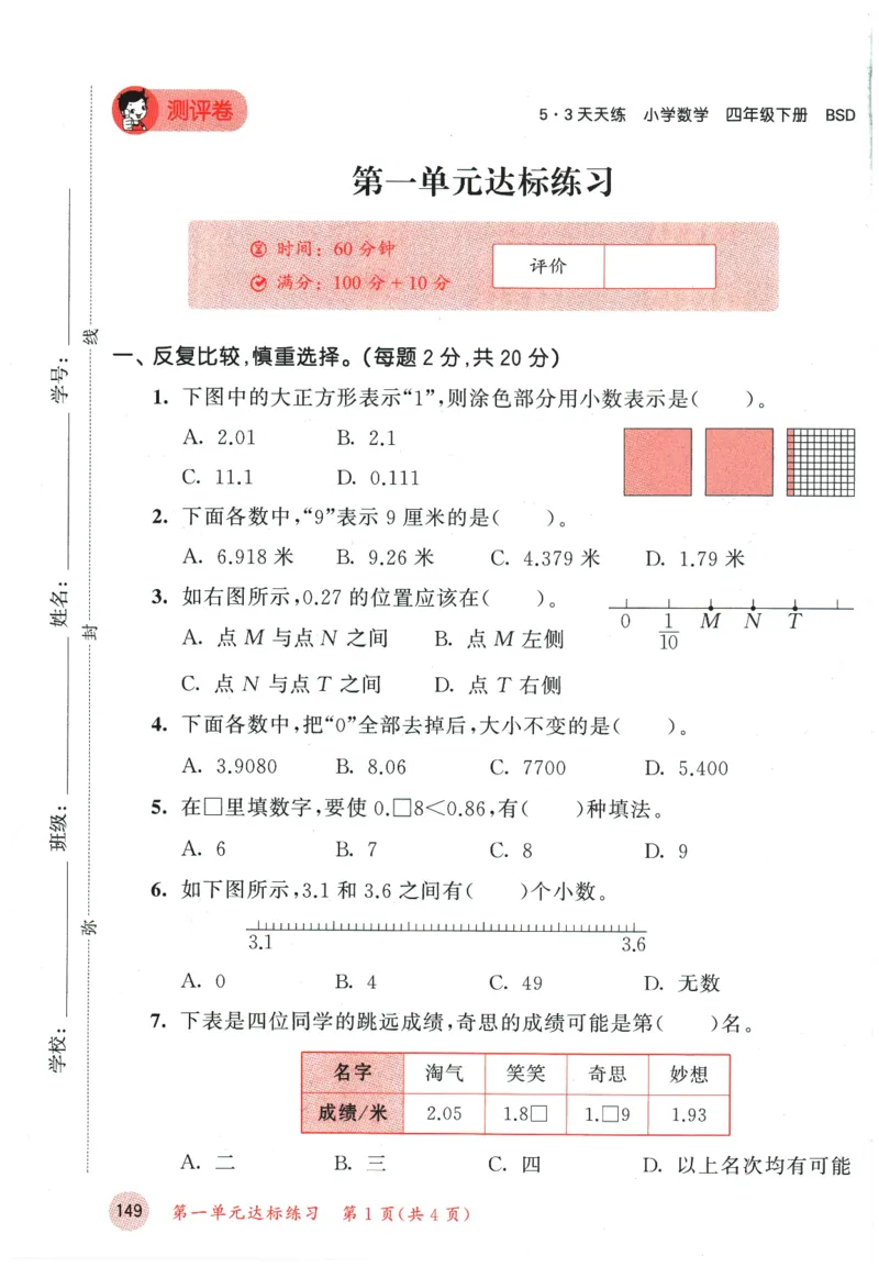 2026春《53天天练》数学BSD4下测评卷_2026春小学教辅大合集_7-26春《53天天练》系列_26春《53天天练》数学_26春北师大版数学1-6年级下册《53天天练》_2026春《53天天练》数学BSD4下