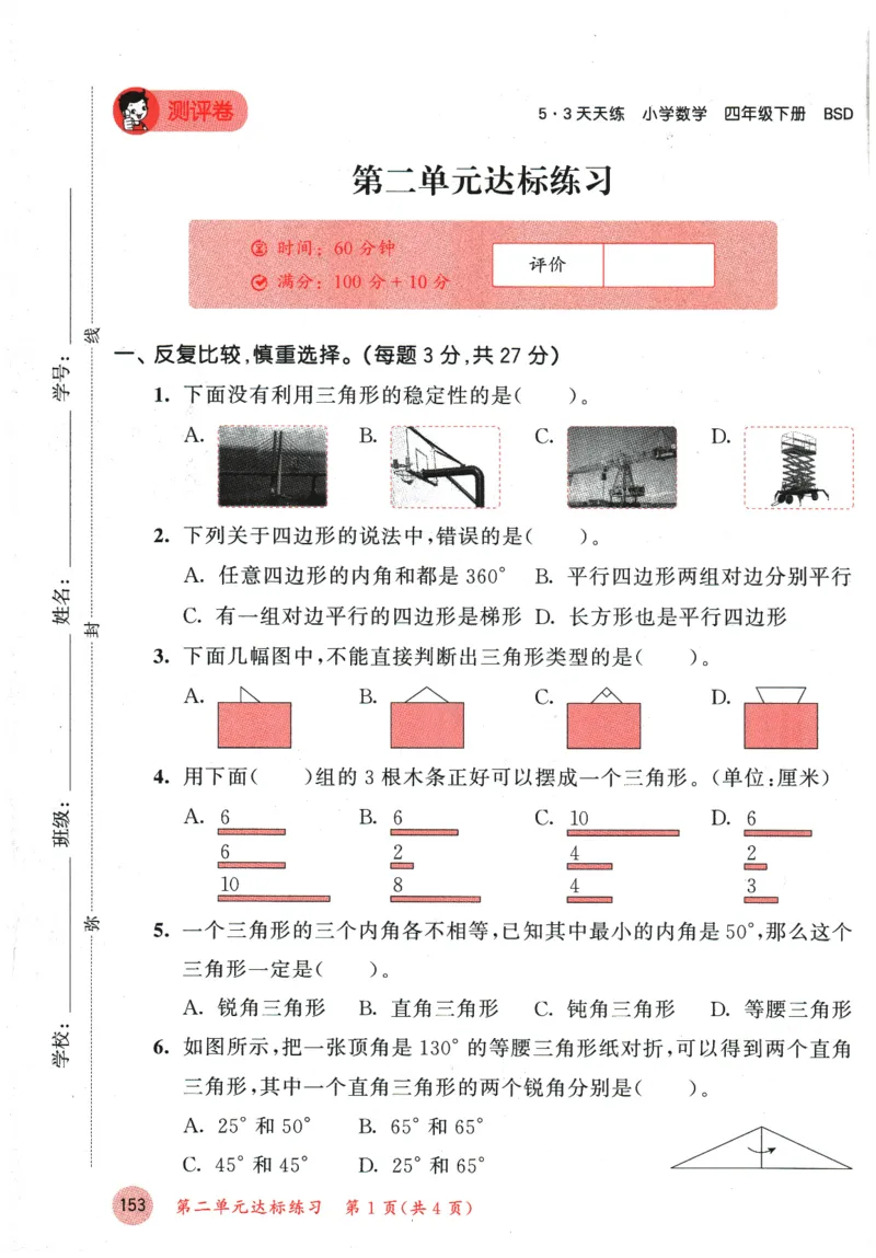 2026春《53天天练》数学BSD4下测评卷_2026春小学教辅大合集_7-26春《53天天练》系列_26春《53天天练》数学_26春北师大版数学1-6年级下册《53天天练》_2026春《53天天练》数学BSD4下