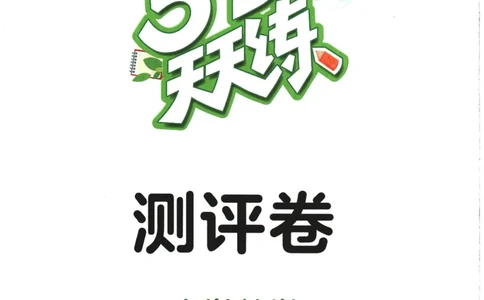 2026春《53天天练》数学BSD4下测评卷_2026春小学教辅大合集_7-26春《53天天练》系列_26春《53天天练》数学_26春北师大版数学1-6年级下册《53天天练》_2026春《53天天练》数学BSD4下