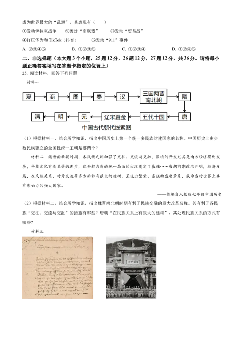 精品解析：2023年湖南省张家界市中考历史真题（原卷版）_new_8历史中考复习_2025年中考复习资料_中考真题（近三年）_2023中考历史真题