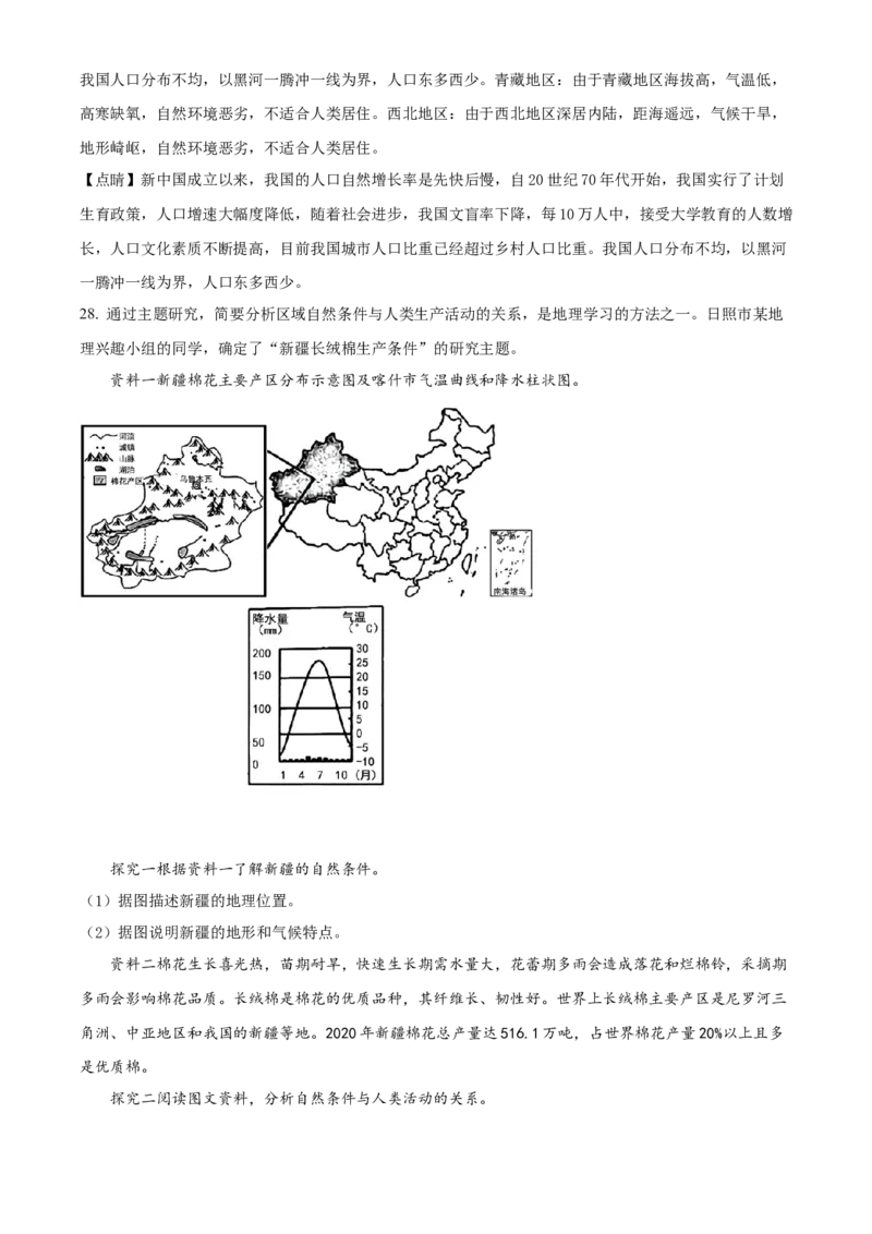 精品解析：山东省日照市2021年中考地理试题（解析版）_7地理中考复习_2025中考复习资料_中考真题（近三年）_2022年中考地理试卷104份_精品解析：山东省日照市2021年中考地理试题