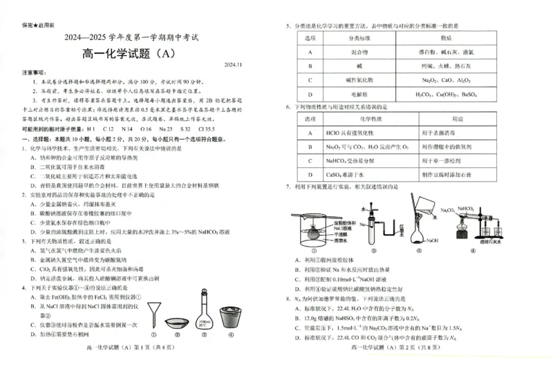 高一化学_2024年11月试卷_1126山东省菏泽市2024-2025学年高一上学期11月期中考试_山东省菏泽市2024-2025学年高一上学期11月期中考试化学试题（A卷）（PDF版，含答案）